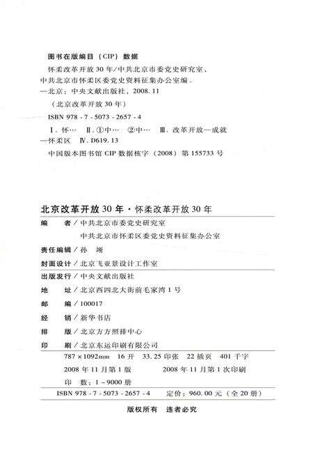 《怀柔改革开放30年》.pdf_北京市志预览图2