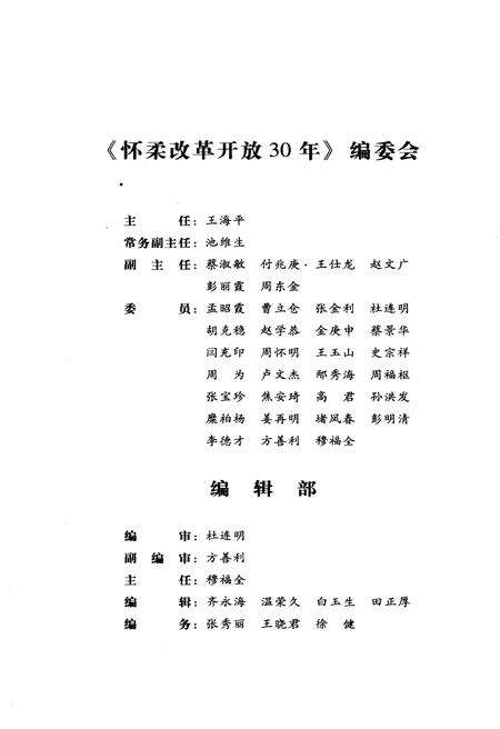 《怀柔改革开放30年》.pdf_北京市志预览图4