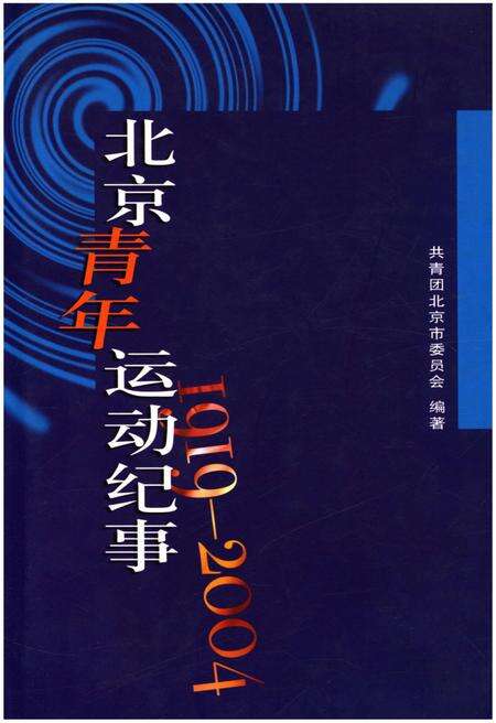 《北京青年运动纪事 1919-2004》.pdf_北京市志缩略图