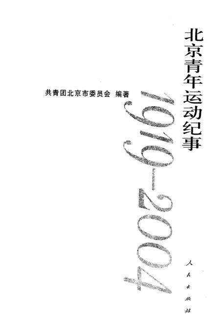 《北京青年运动纪事 1919-2004》.pdf_北京市志预览图1