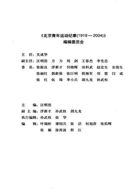 《北京青年运动纪事 1919-2004》.pdf_北京市志预览图3