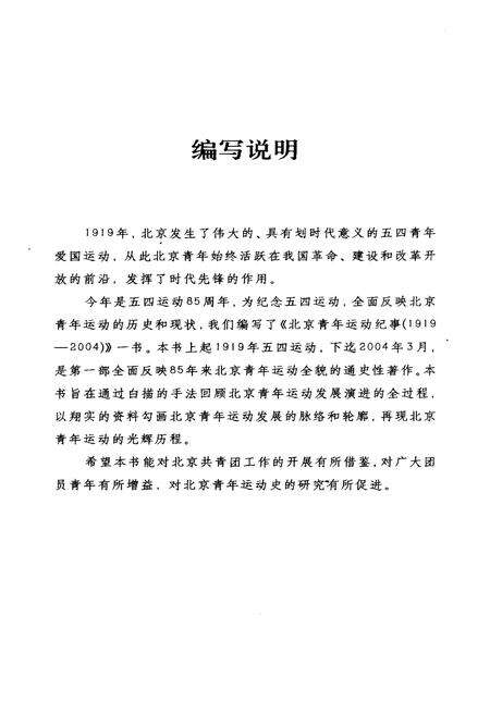 《北京青年运动纪事 1919-2004》.pdf_北京市志预览图4