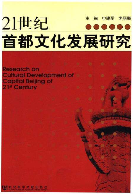 《21世纪首都文化发展研究》.pdf_北京市志缩略图