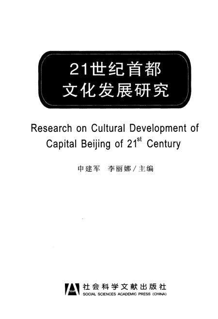 《21世纪首都文化发展研究》.pdf_北京市志预览图1