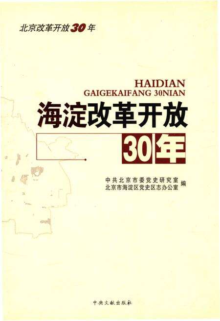 《海淀改革开放30年》.pdf_北京市志缩略图