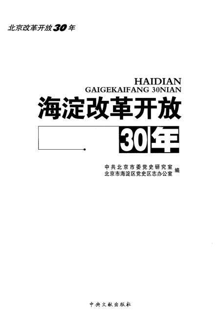 《海淀改革开放30年》.pdf_北京市志预览图1