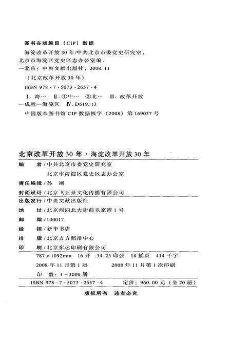 《海淀改革开放30年》.pdf_北京市志预览图2