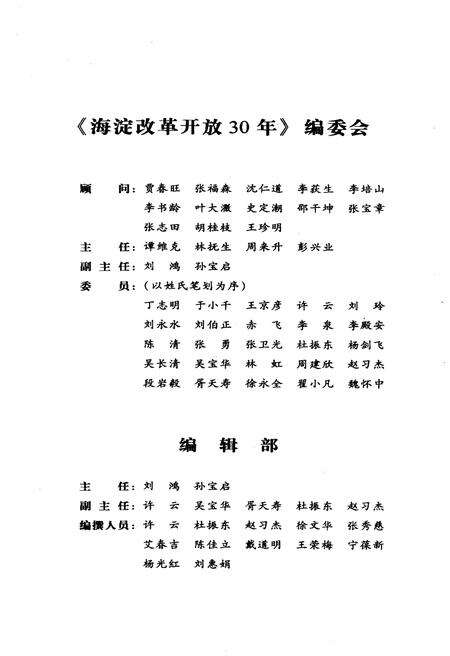 《海淀改革开放30年》.pdf_北京市志预览图4