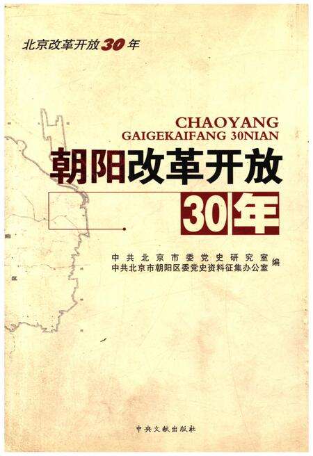 《朝阳改革开放30年》.pdf_北京市志缩略图