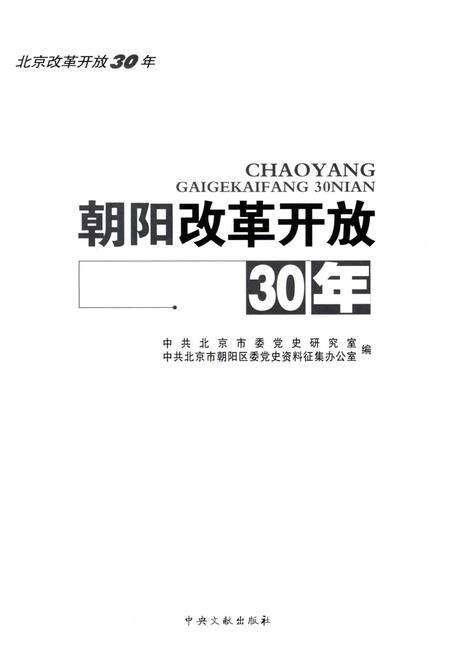 《朝阳改革开放30年》.pdf_北京市志预览图1