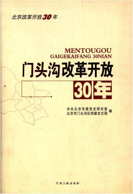《门头沟改革开放30年》.pdf_北京市志缩略图