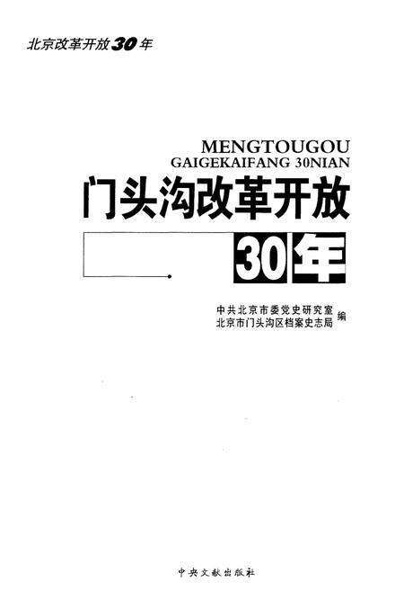 《门头沟改革开放30年》.pdf_北京市志预览图1