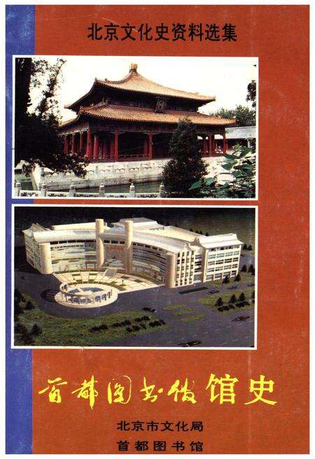 《首都图书馆馆史》.pdf_北京市志缩略图