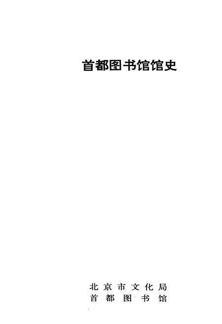 《首都图书馆馆史》.pdf_北京市志预览图1