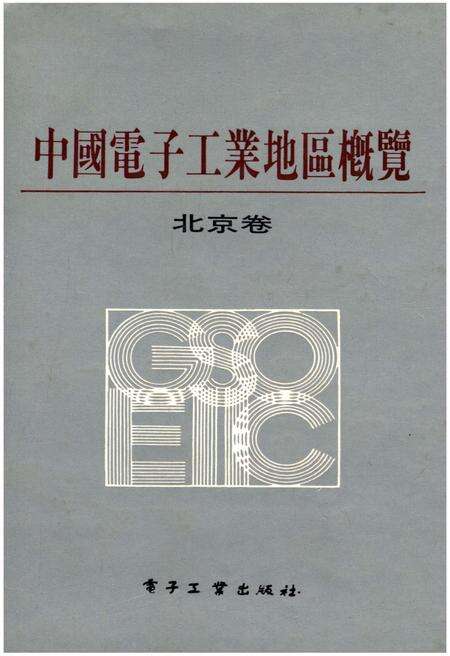 《中国电子工业地区概览 北京卷》.pdf_北京市志缩略图