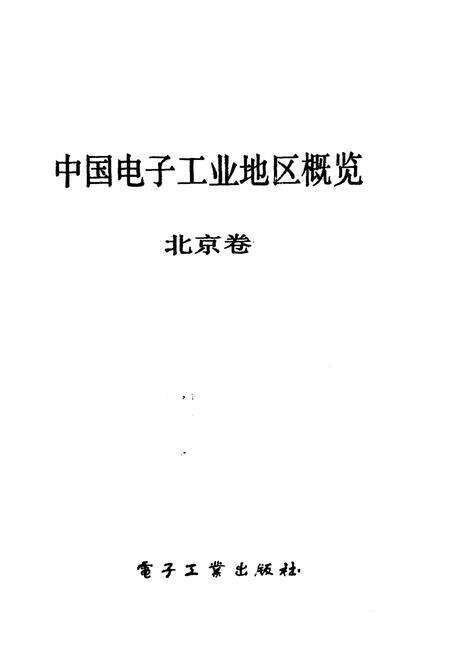 《中国电子工业地区概览 北京卷》.pdf_北京市志预览图1