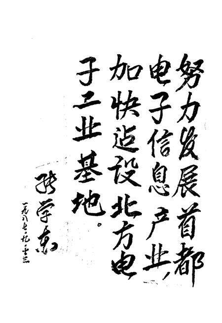 《中国电子工业地区概览 北京卷》.pdf_北京市志预览图3