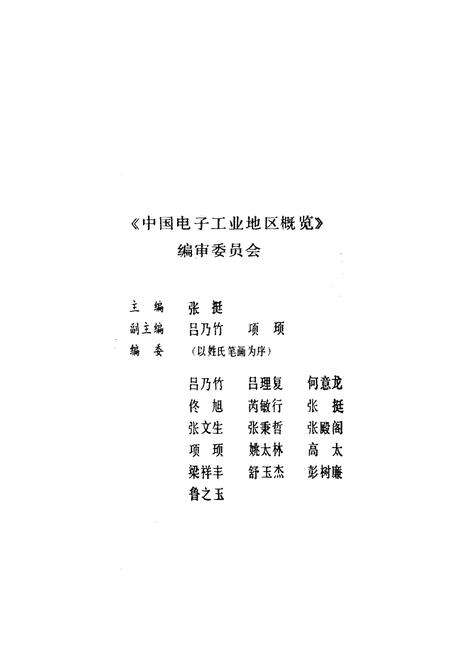 《中国电子工业地区概览 北京卷》.pdf_北京市志预览图5