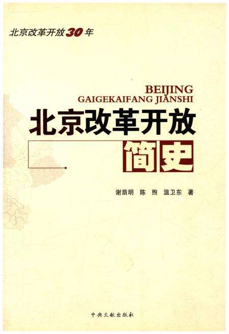 《北京改革开放简史》.pdf_北京市志缩略图