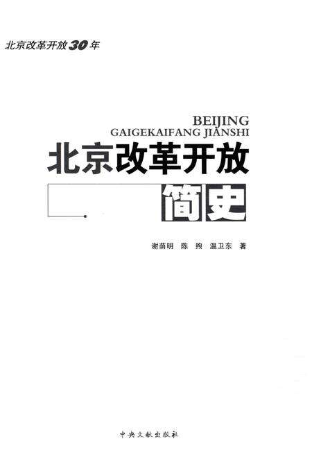 《北京改革开放简史》.pdf_北京市志预览图1