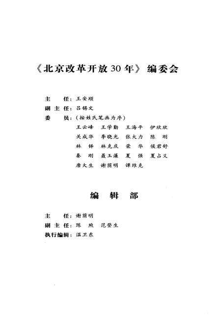 《北京改革开放简史》.pdf_北京市志预览图3