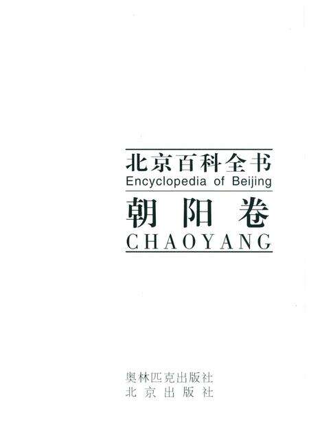 《北京百科全书 朝阳卷》.pdf_北京市志预览图1