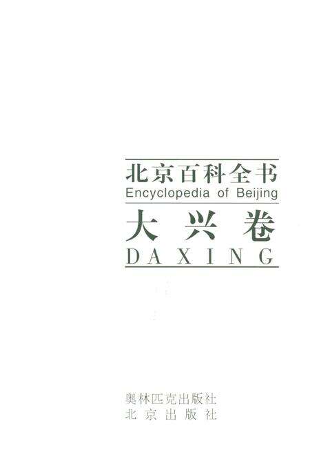 《北京百科全书 大兴卷》.pdf_北京市志预览图1