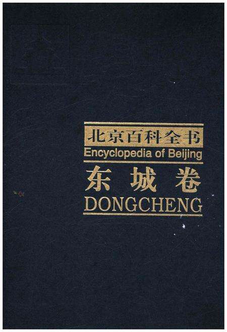 《北京百科全书 东城卷》.pdf_北京市志缩略图