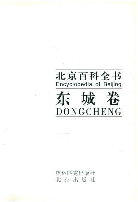 《北京百科全书 东城卷》.pdf_北京市志预览图1