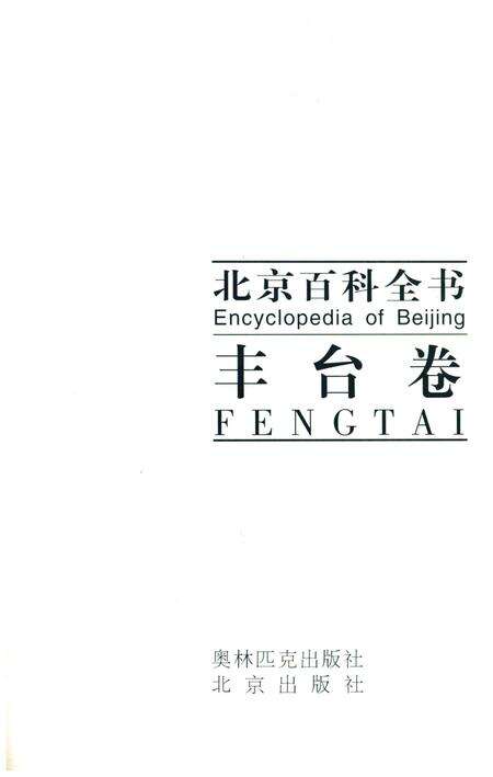 《北京百科全书 丰台卷》.pdf_北京市志预览图1