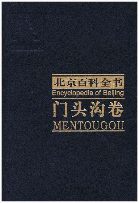 《北京百科全书 门头沟卷》.pdf_北京市志缩略图