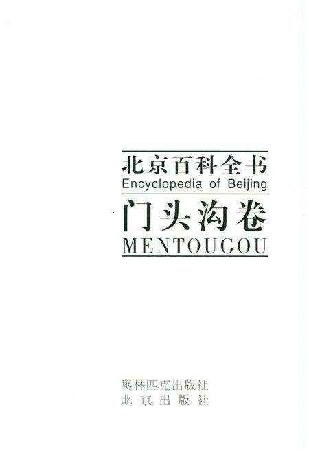 《北京百科全书 门头沟卷》.pdf_北京市志预览图1
