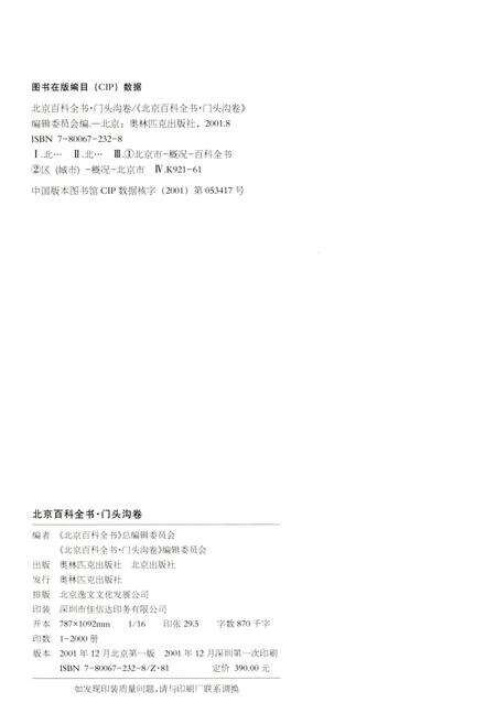 《北京百科全书 门头沟卷》.pdf_北京市志预览图2