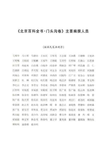 《北京百科全书 门头沟卷》.pdf_北京市志预览图3