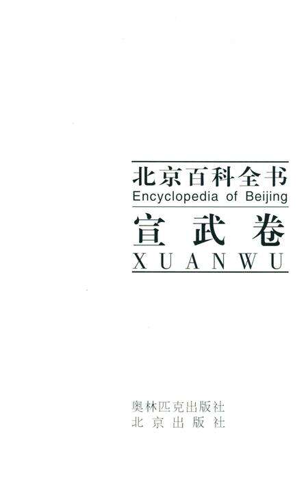 《北京百科全书 宣武卷》.pdf_北京市志预览图1