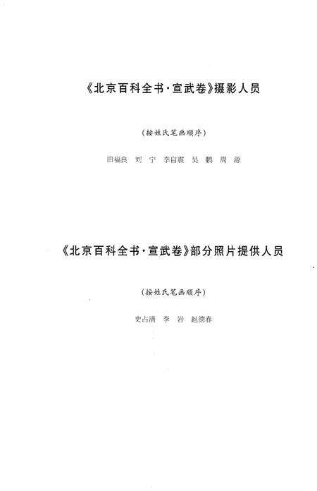 《北京百科全书 宣武卷》.pdf_北京市志预览图4