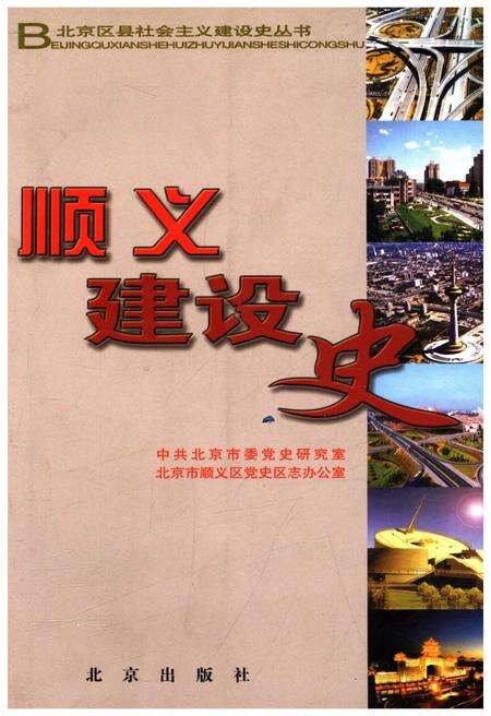 《顺义建设史》.pdf_北京市志缩略图
