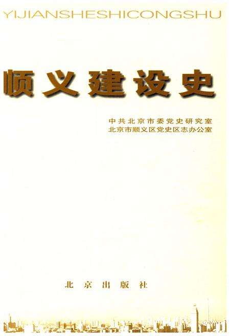 《顺义建设史》.pdf_北京市志预览图1