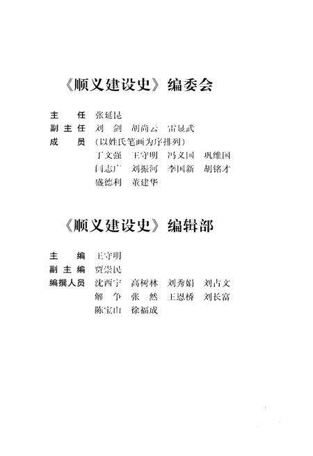 《顺义建设史》.pdf_北京市志预览图3