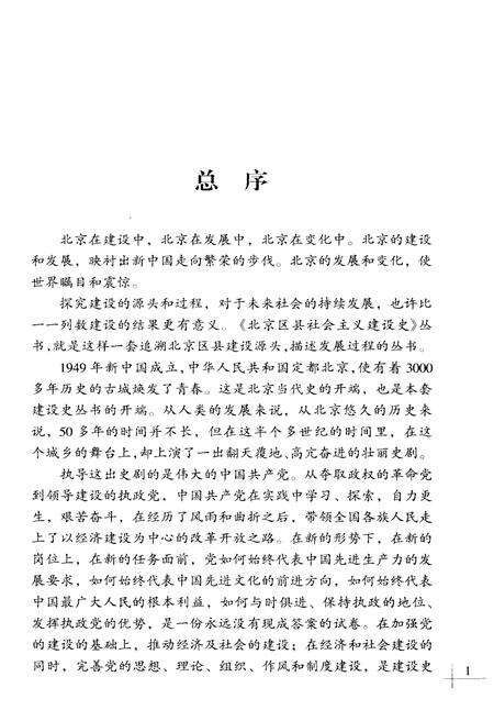 《顺义建设史》.pdf_北京市志预览图4