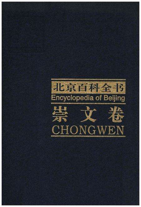 《北京百科全书 崇文卷》.pdf_北京市志缩略图