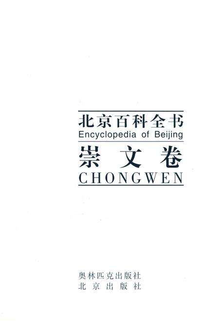 《北京百科全书 崇文卷》.pdf_北京市志预览图1