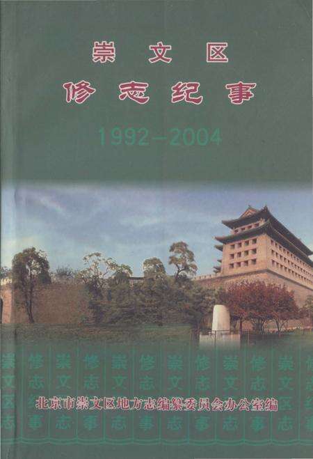 《崇文区修志纪事》.pdf_北京市志缩略图