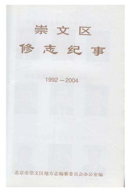 《崇文区修志纪事》.pdf_北京市志预览图1