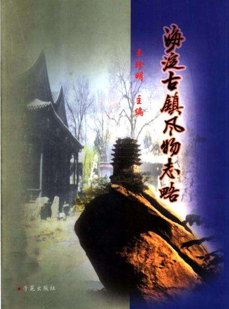 《海淀古镇风物志略》.pdf_北京市志缩略图