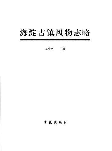 《海淀古镇风物志略》.pdf_北京市志预览图1