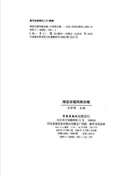 《海淀古镇风物志略》.pdf_北京市志预览图2