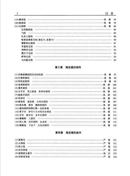 《海淀古镇风物志略》.pdf_北京市志预览图4