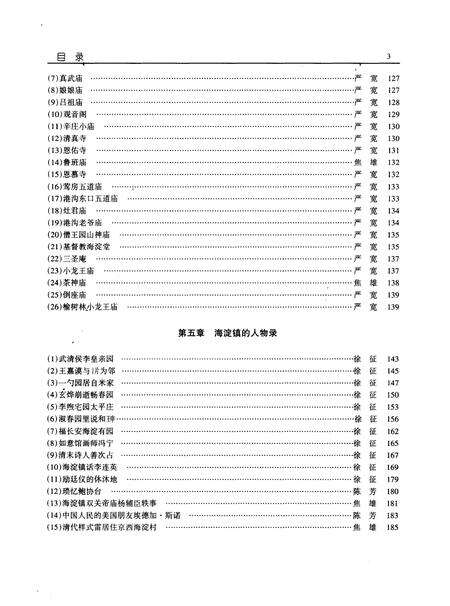 《海淀古镇风物志略》.pdf_北京市志预览图5