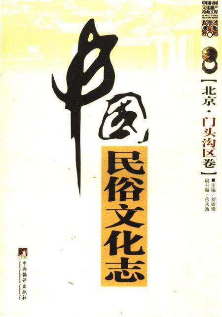 《中国民俗文化志·北京·门头沟区卷》.pdf_北京市志缩略图